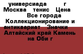 13.2) универсиада : 1973 г - Москва - тенис › Цена ­ 99 - Все города Коллекционирование и антиквариат » Значки   . Алтайский край,Камень-на-Оби г.